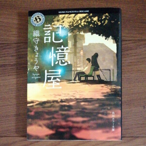 記憶屋 （角川ホラー文庫　Ｈお７－１） 織守きょうや／〔著〕
