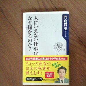 人にいえない仕事はなぜ儲かるのか？ （角川ｏｎｅテーマ２１　Ｂ－７６） 門倉貴史／〔著〕