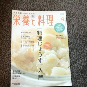 栄養と料理 2011年４月号 （女子栄養大学出版部）