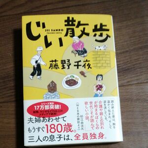 じい散歩 藤野千夜 双葉文庫