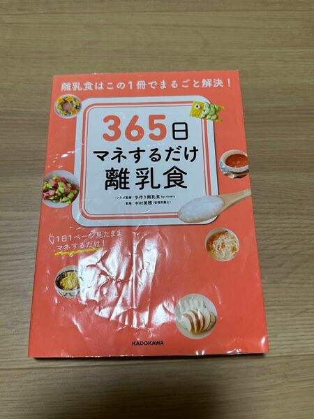 ３６５日マネするだけ離乳食　離乳食はこの１冊でまるごと解決！　１日１ページ見たままマネするだけ！ 手作り離乳食ｂｙ　ｎｉｎａｒｕ／