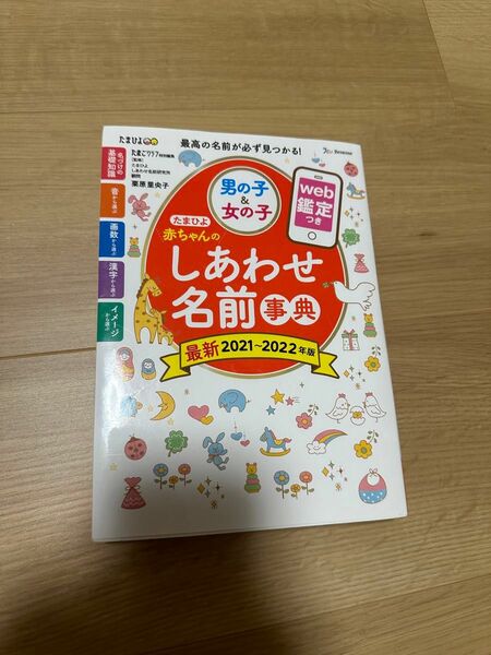 たまひよ赤ちゃんのしあわせ名前事典　２０２１～２０２２年版 （たまひよ） たまごクラブ／編　栗原里央子／監修