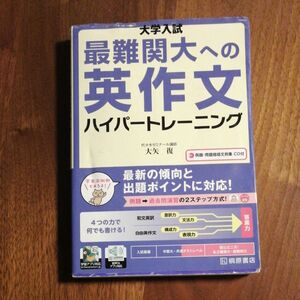 大学入試最難関大への英作文ハイパートレーニング 大矢復／著