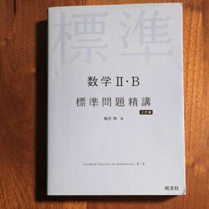 数学２・Ｂ標準問題精講 （３訂版） 亀田隆／著
