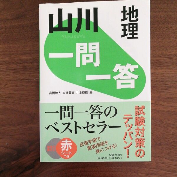 山川一問一答地理 高橋睦人／編　安盛義高／編　井上征造／編