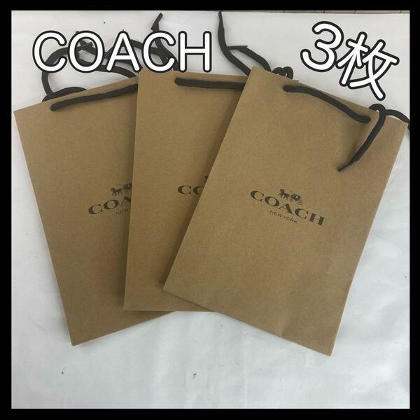 【新品】 COACH コーチ ３枚セット ショップバッグ 紙袋 ショ袋