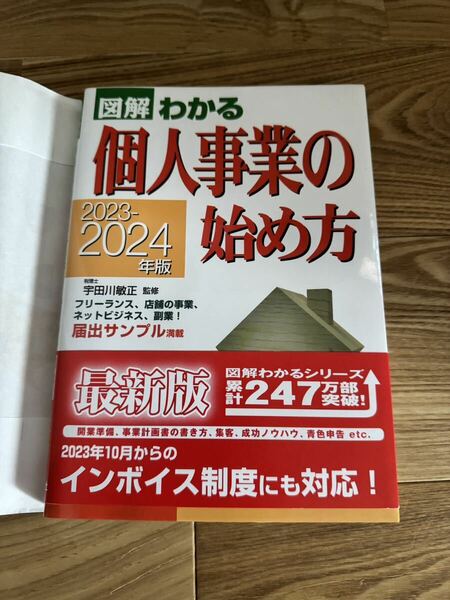 図解わかる個人事業の始め方　２０２３－２０２４年版 宇田川敏正／監修