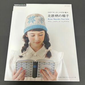 3日でカンタンかぎ針編み　北欧柄の帽子　　編み図　編み物　ハンドメイド　アラン　ノルディック　フェアアイル