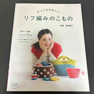 ふっくらかわいい　リフ編みのこもの　　かぎ針編み　編み図　ハンドメイド　編み物