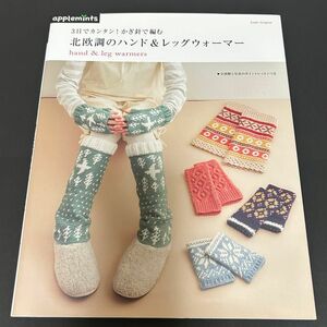 3日でカンタン！かぎ針で編む　北欧調のハンド＆レッグウォーマー　　かぎ針編み　編み図　ハンドメイド　編み物