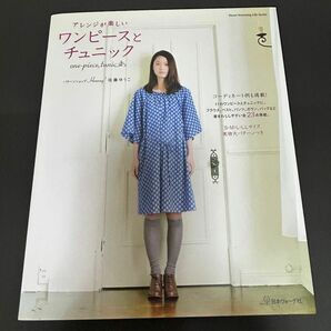 アレンジが楽しい　ワンピースとチュニック　　ミシン　洋裁　ハンドメイド　洋服　実物大パターン付き