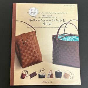 革のメッシュワークバッグと小もの　　フェイクレザーテープ　ハンドメイド　ミシン接着剤