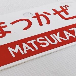 【希少品 当時物 状態良好】愛称板 サボ 「 まつかぜ 」MATSUKAZE 廃品 プラ板 プレート プラサボ 鉄道 国鉄 JRの画像5