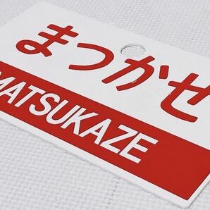 【希少品 当時物 状態良好】愛称板 サボ 「 まつかぜ 」MATSUKAZE 廃品 プラ板 プレート プラサボ 鉄道 国鉄 JRの画像8