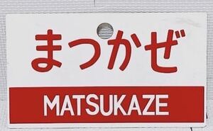 【希少品 当時物 状態良好】愛称板 サボ 「 まつかぜ 」MATSUKAZE 廃品 プラ板 プレート プラサボ 鉄道 国鉄 JR