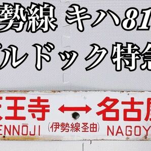 【希少品 当時物 】行先板 赤サボ 紀勢線 キハ 81 ブルドック特急 「 くろしお 天王寺～名古屋 伊勢線経由 」廃品 ホーロー 浮き字 案内板の画像1