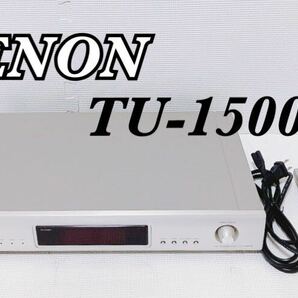 【動作確認済】DENON デノン FM/AMチューナー TU-1500AE リモコン付き ステレオチューナーの画像1