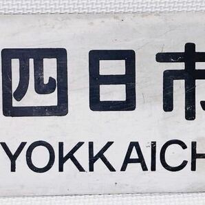 【希少 当時物】行先板 案内板 サボ 白「名古屋 ～ 亀山」「名古屋 ～ 四日市」鉄道 の画像3