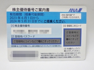 24-BP-7-1【番号通知可】ANA 株主優待割引券【1枚】有効期限 2024年5月31日まで 全日空 航空券 株主優待券 ～2024.5.31 未使用