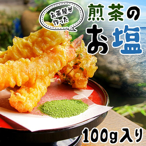 茶塩 煎茶 塩 100g 高級 ブレンド 調味料 抹茶塩 お塩 ギフト プレゼント グルメ 送料無料