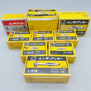 【新品 未使用品】 ハンディカナモノ ハンディアンカー A-405 451 416 S-409 A475 A-409-C 約385本 建築 建材 大工 職人 道具 DIY 内装