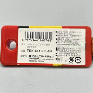 【新品 未使用品】 TAJIMA タジマ SDソケット ロング 13mm 6角 TSK-SD13L-6K インパクトドライバー 電動工具 ビス ネジ 6本セット 箱入りの画像6