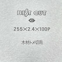 【新品 未使用品】 ハカマタ BEST CUT 255mm マルノコ 丸鋸 刃 替刃 刃物 木材 トメ切用 パーツ 電動工具 職人 大工道具 おすすめ 当時物_画像5