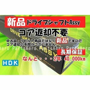 新品ドライブシャフトAssy■ワゴンＲ MH21S 4WD (返却不要)