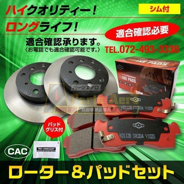 送料無料(シム付/グリス付 ロングライフ)プレオ L285F 用 フロントディスクブレーキロータ.パッドセット HNL-428S(CAC)/