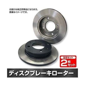 スズキ ワゴンR MK32S ブレーキ ローター フロント 前輪用 ディスクブレーキ左右2枚セット