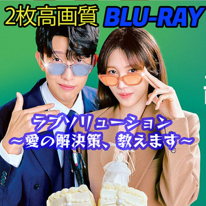 ラブソリューション 〜愛の解決策、教えます〜 B681 「far」 Blu-ray 「from」 【韓国ドラマ】 「here」