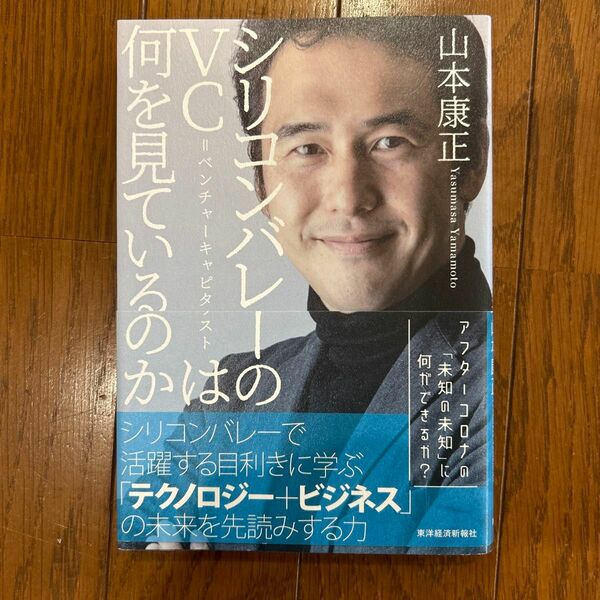 シリコンバレーのＶＣ＝ベンチャーキャピタリストは何を見ているのか 山本康正／著