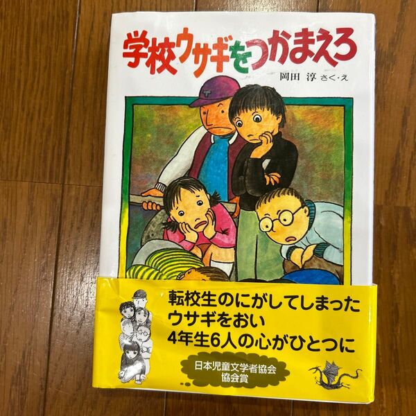 学校ウサギをつかまえろ (創作こどもクラブ 16) 岡田淳/さく・え