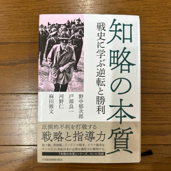 知略の本質　戦史に学ぶ逆転と勝利 野中郁次郎／著　戸部良一／著　河野仁／著　麻田雅文／著