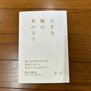 大きな嘘の木の下で　僕がＯＷＮＤＡＹＳを経営しながら考えていた１０のウソ。 （ＮＥＷＳＰＩＣＫＳ　ＢＯＯＫ） 田中修治／著