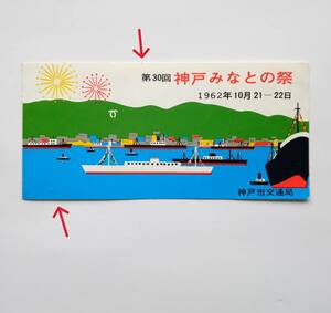 神戸　みなとの祭　第30回　記念乗車券　半券　1962年　昭和37年　神戸市交通局　神戸まつり　記念切符　昭和レトロ　814番