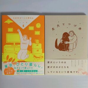 「とびだせ！つづ井さん　1」「老犬とつづ井」つづ井