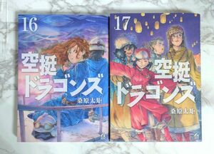 「空挺ドラゴンズ　16、 17 巻セット」桑原 太矩