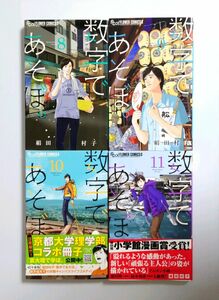 「数字であそぼ。　8、 9、 10、 11 巻セット」　絹田 村子