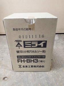 ■未来工業 小判穴ホルソー　替刃 FH-BH3　合板・強化せっこうボード・せっこうボード用　未使用品