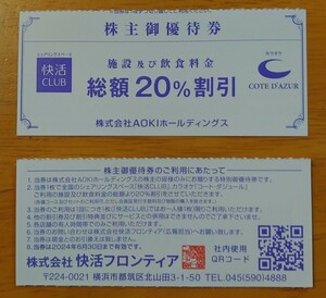 【匿名配送】アオキ株主優待　快活CLUB、コートダジュール２０％割引１枚