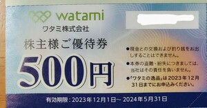 【複数出品】ワタミ株式会社 株主優待券 500円分１枚