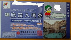 [ several exhibition ] tokiwa industry stockholder complimentary ticket spa resort Hawaiian z facility admission ticket 1 sheets 