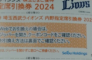 【コード通知】西武ライオンズの株主優待 内野指定席引換券１枚。