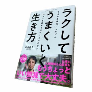 ラクしてうまくいく生き方　自分を最優先にしながらちゃんと結果を出す１００のコツ （ＫＩＺＵＮＡ　ＣＯＭＰＡＣＴ） ひろゆき／著