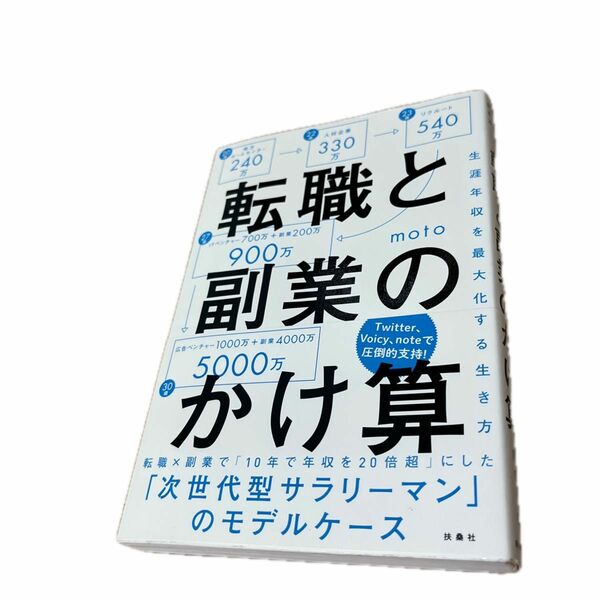 転職と副業のかけ算　生涯年収を最大化する生き方 ｍｏｔｏ／著