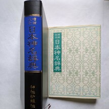 日本神名辞典　神社新報社　同梱不可商品です。_画像2