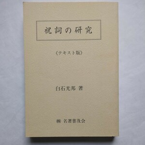 祝詞の研究 テキスト版 白石光邦 名著普及会 定価 5,500円 同梱不可商品です。