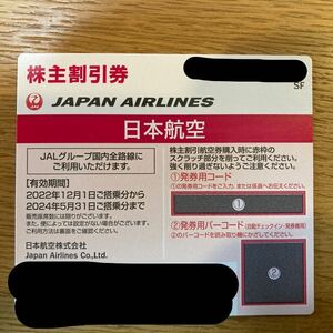 JAL 株主優待券(1枚)日本航空 2024年5月31日搭乗まで有効　(管理番号:JL2)