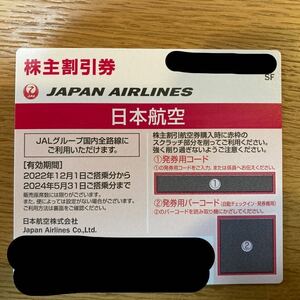 JAL 株主優待券(1枚)日本航空 2024年5月31日搭乗まで有効　(管理番号:JL5)